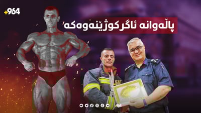 پاڵەوانی ئاگر کوژێنەوەکەی سلێمانی دەناسن؟