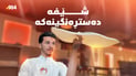 گەنجێکی دهۆک بە نمایشی هەویر مشتەری بۆ پیتزا راکێشاوە