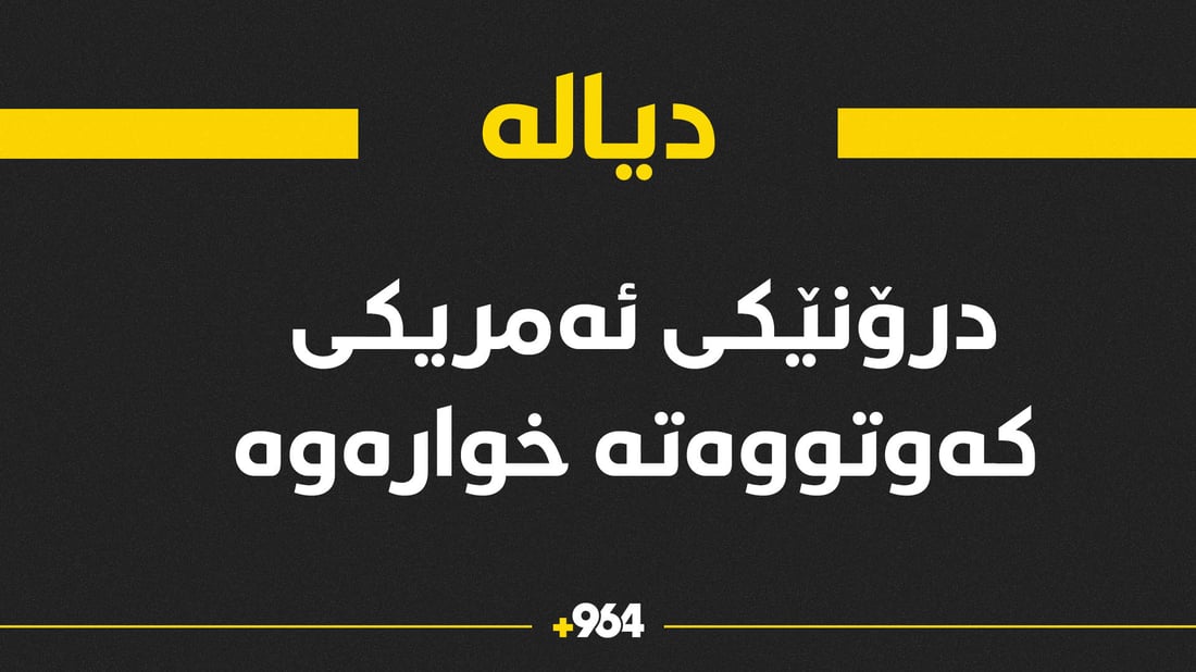 لە ناوچەی ئیمام وەیسی دیالە درۆنێکی ئەمریکی کەوتە خوارەوە 