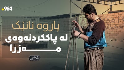 ئەمجارە مەزرا پاکدەکاتەوە