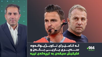 لە كامێرای ناوبژیوانەوە سەیری یاریی بكەن و راهێنەری بارساش هێشا دەترسێت