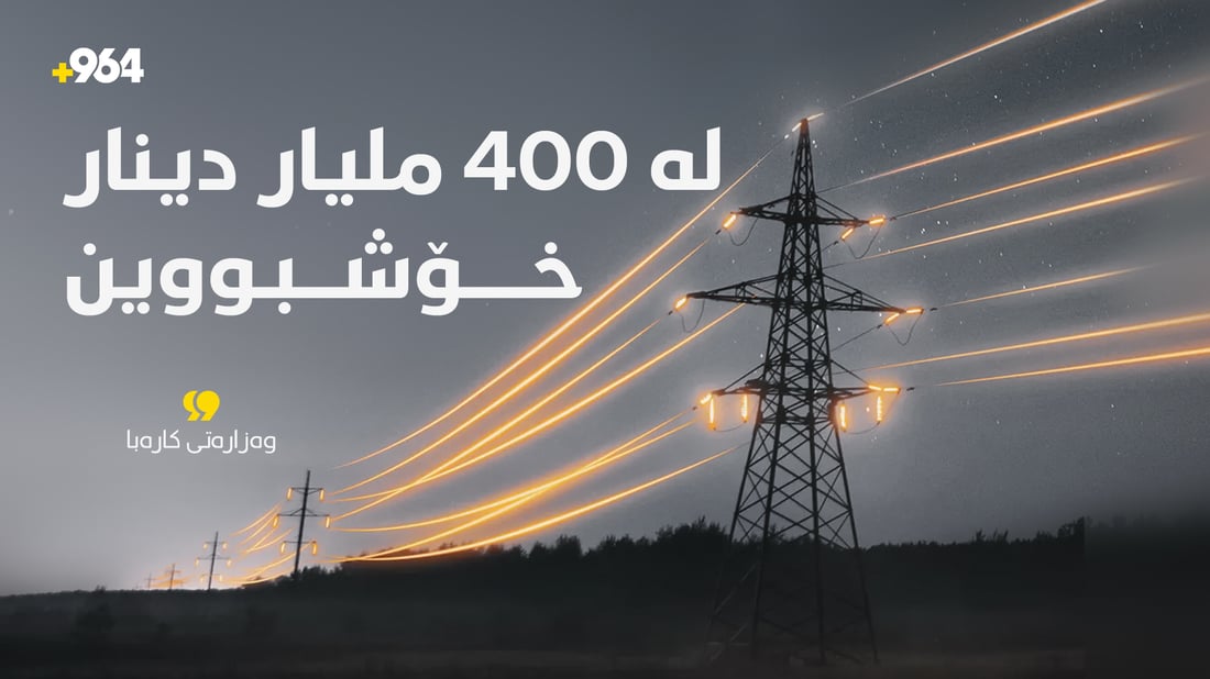 “لە 400 ملیار دیناری قەرزی پێش رووناکی خۆشبووین”