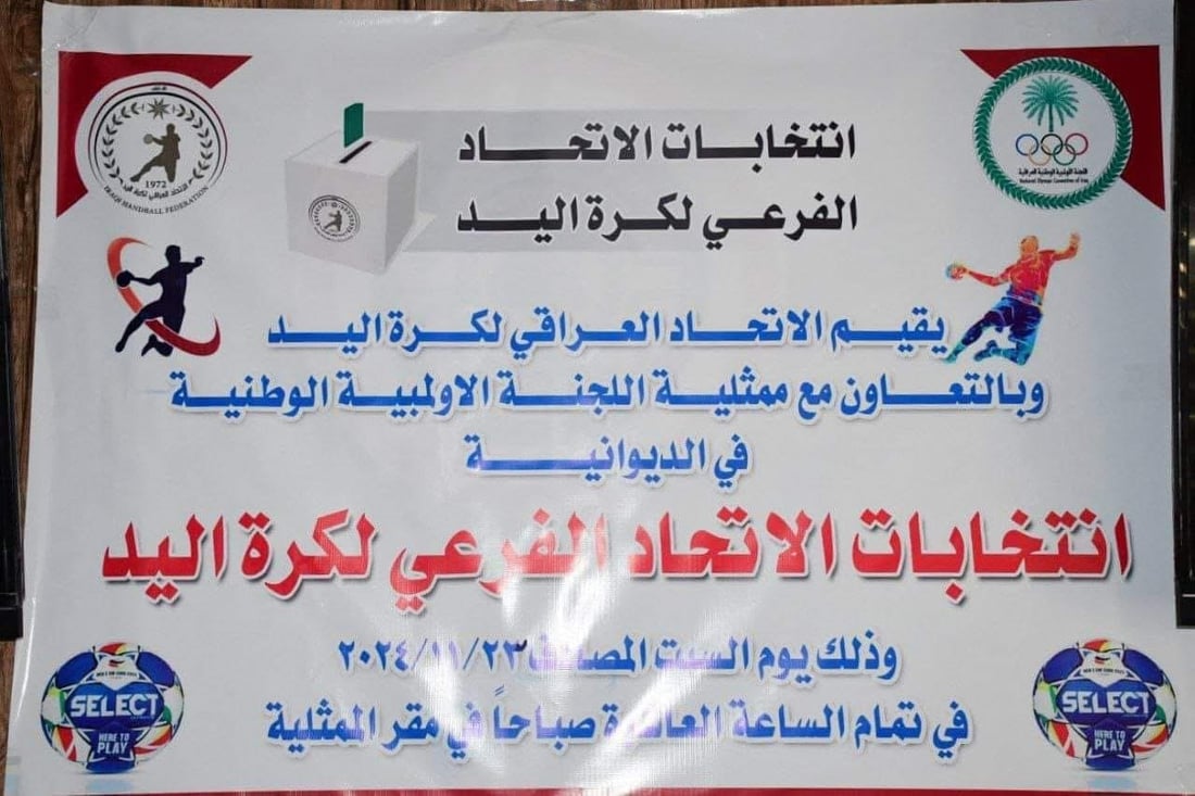سامر اللامي رئيساً لاتحاد كرة اليد في الديوانية.. أجمعت عليه 7 أندية