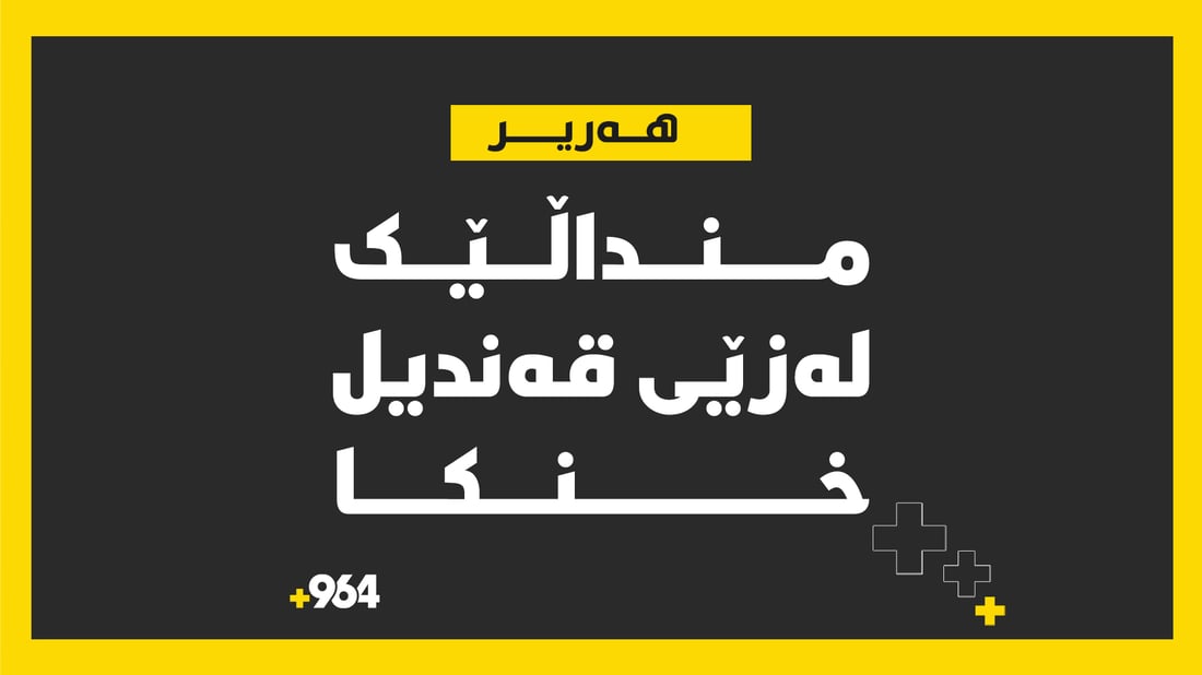 لە زێى قەندیل؛ منداڵێکى تەمەن 10 ساڵان خنکا