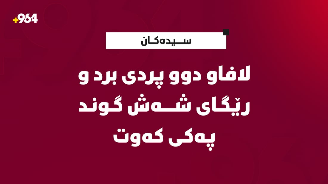 لافاو دوو پردى برد و رێگاى شەش گوند پەکى کەوت