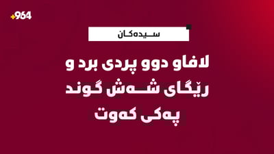 لافاو دوو پردى برد و رێگاى شەش گوند پەکى کەوت