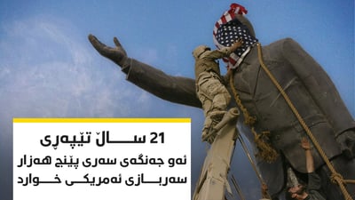 21 ساڵ لەمەوبەر ئەمریکا و هاوپەیمانان کۆتاییان بە رژێمی بەعس هێنا