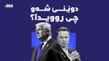 هەر لە هەواڵە گرنگەکانی ناوخۆ تا دەگاتە ئێران و ئیسرائیل و ئەمریکا بیزانە