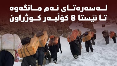 لەم مانگەدا هەشت کۆڵبەر کوژراون