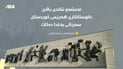ئەمشەو شاندی باڵای دانوستانکاری هەرێمی کوردستان سەردانی بەغدا دەکات