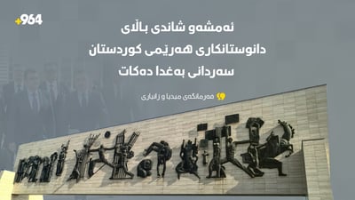 ئەمشەو شاندی باڵای دانوستانکاری هەرێمی کوردستان سەردانی بەغدا دەکات