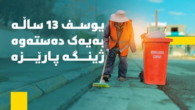 بە یەک دەست پاشماوەی خەڵک پاکدەکاتەوە