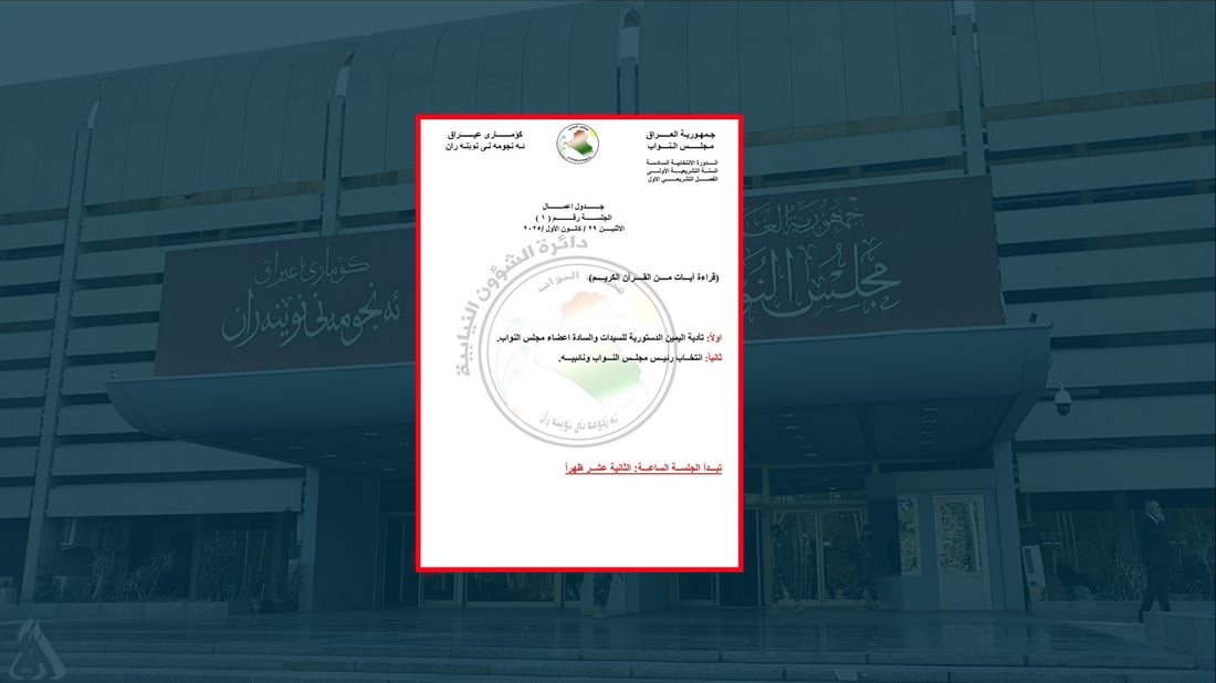 پەرلەمانی عێراق کارنامەی یەکەم دانیشتنی بڵاوکردەوە