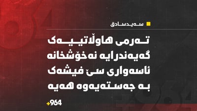 تەرمی هاوڵاتییەک گەیەنرایە نەخۆشخانەی شەهید شەوکەت لە سەیدسادق