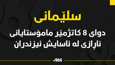 ئەو مامۆستا ناڕازیانەی لەبەیانیەوە لە ئاسایشی سلێمانی راگیرابوون ئیزندران