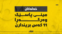 مینی پاسێك لە رێگای خەلەكان وەرگەڕا و 11 كەس بریندارن