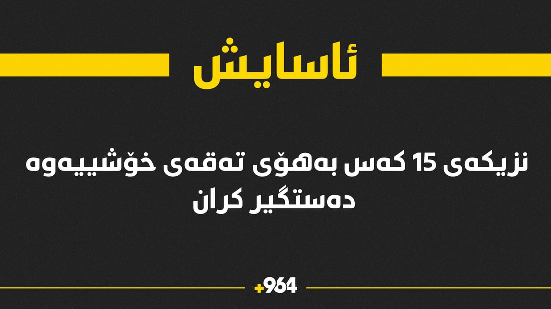 ئاسایش بۆ 964: لەسەر تەقەکردن نزیکەی 15 کەسمان دەستگیر کرد