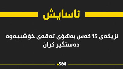 ئاسایش بۆ 964: لەسەر تەقەکردن نزیکەی 15 کەسمان دەستگیر کرد