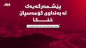 لە بەنداوی گۆمەسپان پێشمەرگەیەکی تەمەن 22 ساڵ خنکا