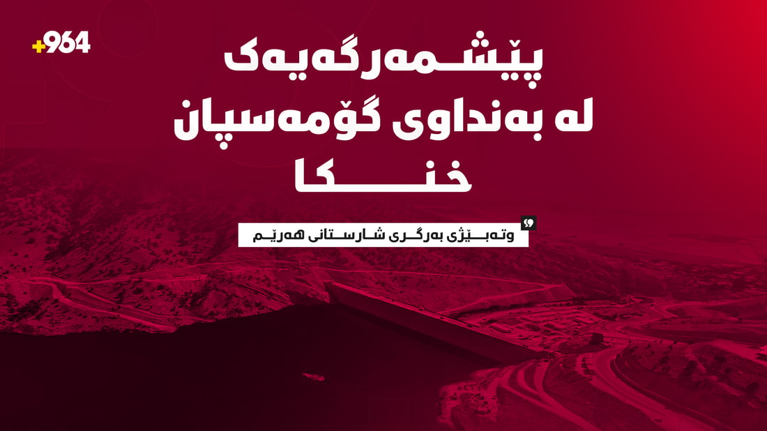 لە بەنداوی گۆمەسپان پێشمەرگەیەکی تەمەن 22 ساڵ خنکا