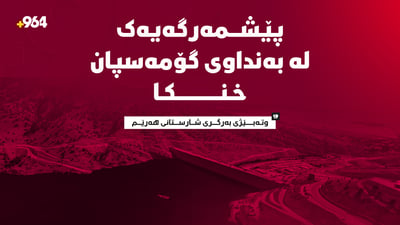 لە بەنداوی گۆمەسپان پێشمەرگەیەکی تەمەن 22 ساڵ خنکا
