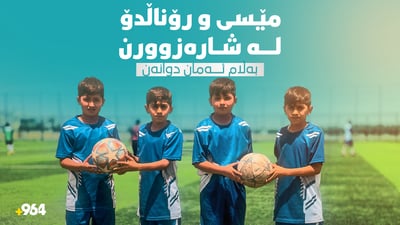 چوار دووانە لە شارەزوور خولیایان فێربوونی تۆپی پێیە