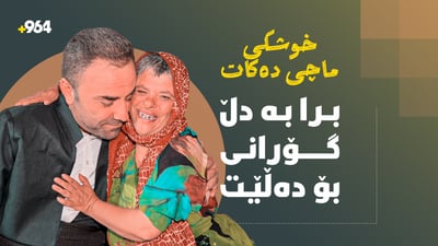 برایەک بووەتە دونیای خوشکێک کە نەخۆشی داونی هەیە