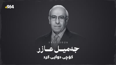 بێژەرە بە هەیبەتەکەی جەزیرە کۆچی دوایی کرد