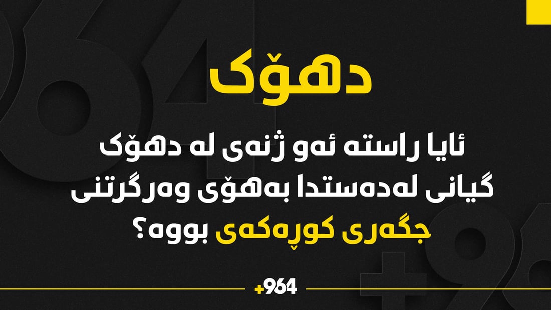 ئایا راستە ئەو ژنەی لە دهۆک گیانی لەدەستدا بەهۆی وەرگرتنی جگەر بووە؟