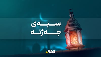 سبەی لە هەرێمی کوردستان جەژنە