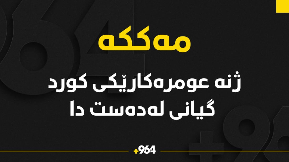 ژنە عومرەکارێکی کورد گیانی لە دەست دا