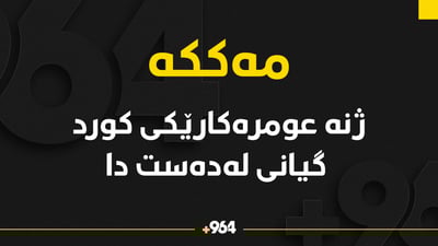 ژنە عومرەکارێکی کورد گیانی لە دەست دا