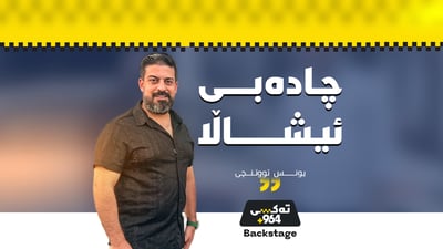 یونس تووتنچی: “مشکۆ و هابە مامۆستا و مەکتەبی منن”