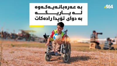 پێنج ساڵە بە سواری عەرەبانەیەکەوە بە دوای خۆشەویستی تۆپی پێدا را دەكات