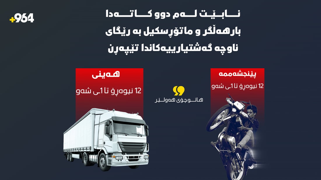 هاتوچۆى هەولێر بارهەڵگر و ماتۆڕسکیلەکان ئاگادار دەکاتەوە