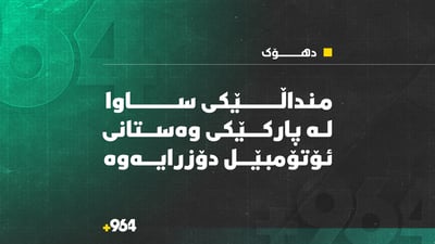 منداڵێکی تەمەن 15رۆژ لە پارکێکی وەستانی ئۆتۆمبێل دۆزرایەوە