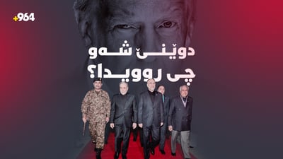 کۆبوونەوەی ئەمریکا و ئێران و هەڕەشەکانی دۆناڵد ترەمپ