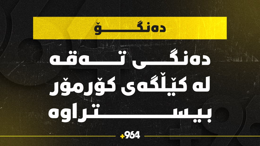 ده‌نگۆ: درۆن به‌سه‌ر كێڵگه‌ی كۆرمۆر سووڕاوه‌ته‌وه‌ و ته‌قه‌ی لێكراوه‌