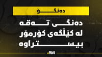 ده‌نگۆ: درۆن به‌سه‌ر كێڵگه‌ی كۆرمۆر سووڕاوه‌ته‌وه�...