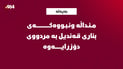 منداڵە ونبووەکەی بناری قەندیل بە مردوویی دۆزرایەوە