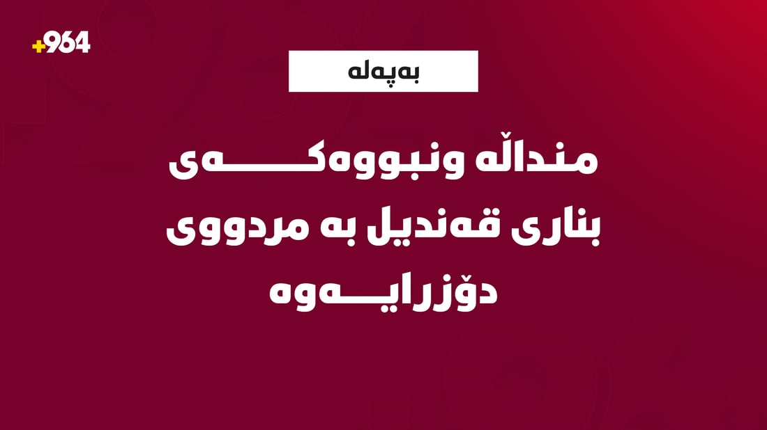 منداڵە ونبووەکەی بناری قەندیل بە مردوویی دۆزرایەوە