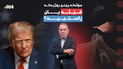 چ نهێنییەک لە پشت ئەو پێنج رۆژەوەیە کە ترەمپ داویەتییە ئێران؟