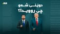 ترەمپ بەمەرج هێرشەکانی بۆ سەر ئێران راگرت و زەیدیش دڵخۆشە بە رێککەوتنەکەیان لەگەڵ تورکیا
