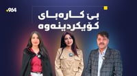 بێ کارەبایی ناخۆش بوو بەڵام فێربووین بەفیڕۆی نەدەین