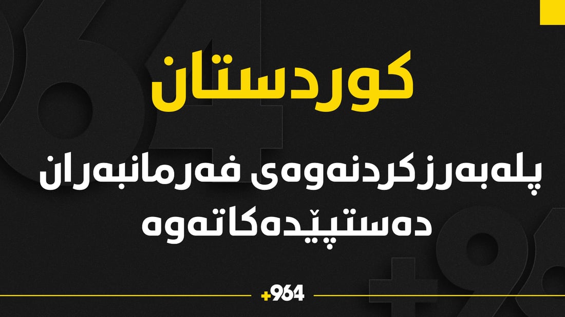 پلە بەرزکردنەوەی فەرمانبەران دەستپێدەکاتەوە