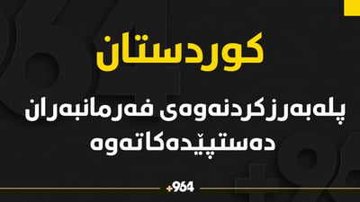 پلە بەرزکردنەوەی فەرمانبەران دەستپێدەکاتەوە