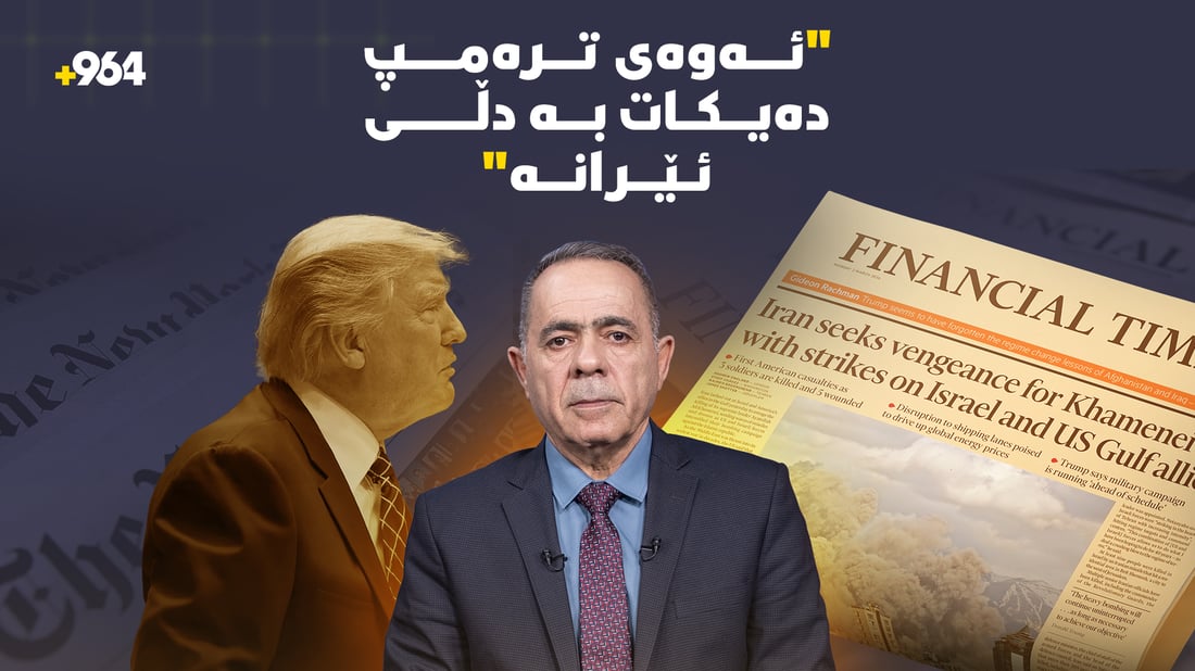 میدیا جیهانییەکان هەڵە ستراتیژییەکان رووبەڕووی 