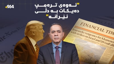 میدیا جیهانییەکان هەڵە ستراتیژییەکان رووبەڕووی “ترەمپ” دەکەنەوە