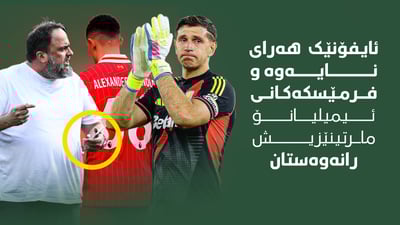 ئایفۆنێک هەرای نایەوە و فرمێسکەکانی ئیمیلیانۆ مارتینێزیش رانەوەستان