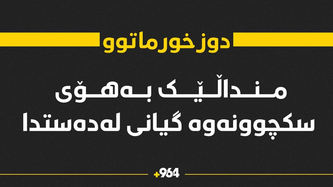 منداڵێکى چوار ساڵان لە خەودا گیانى لەدەست دا